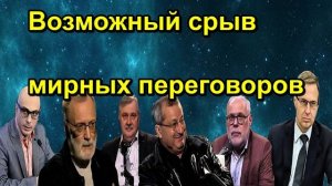 Возможный срыв мирных переговоров