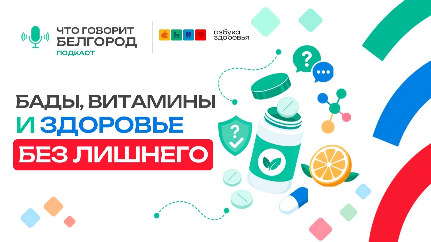 О чём говорит Белгород: вопросы врачу о БАДах, витаминах и здоровье без лишнего