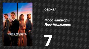 Форс-мажоры: Лос-Анджелес 7 серия «Добрые времена» (сериал, 2025)