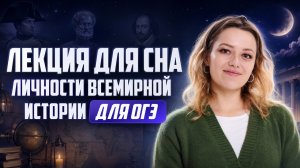 Лекция для сна: важные личности всемирной истории для ОГЭ