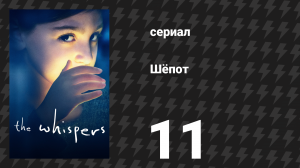 Шёпот 11 серия «Тоска по дому» (сериал, 2015)
