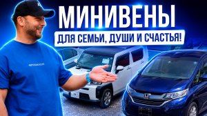 МИНИВЕНЫ ОТ 500.000Р! | TOYOTA | SUZUKI | HONDA | VOLKSWAGEN | ЦЕНЫ 2026
