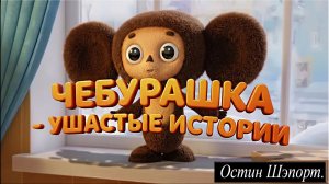 Прохождение игры Чебурашка - ушастые истории. Остин Шэпорт. 2026 год.