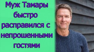 Муж Тамары быстро расправился с непрошеными гостями. Истории из жизни