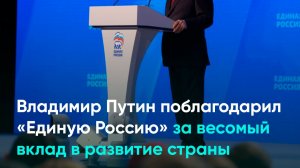 Владимир Путин поблагодарил «Единую Россию» за весомый вклад в развитие страны