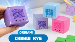 Оригами NeeDoh Куб из бумаги | Как сделать игрушку-антистресс