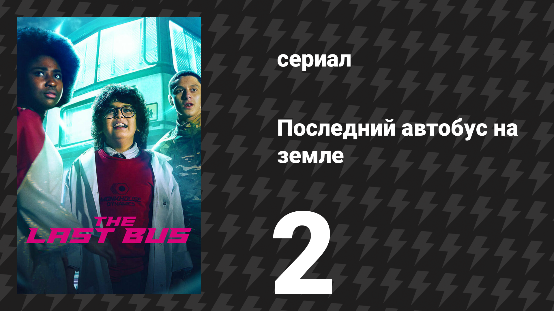 Последний автобус на Земле 2 серия (сериал, 2022)