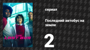 Последний автобус на Земле 2 серия (сериал, 2022)