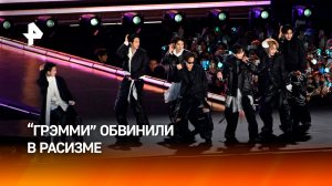 Скандал разгорелся вокруг «Грэмми» из-за новой расистской номинации