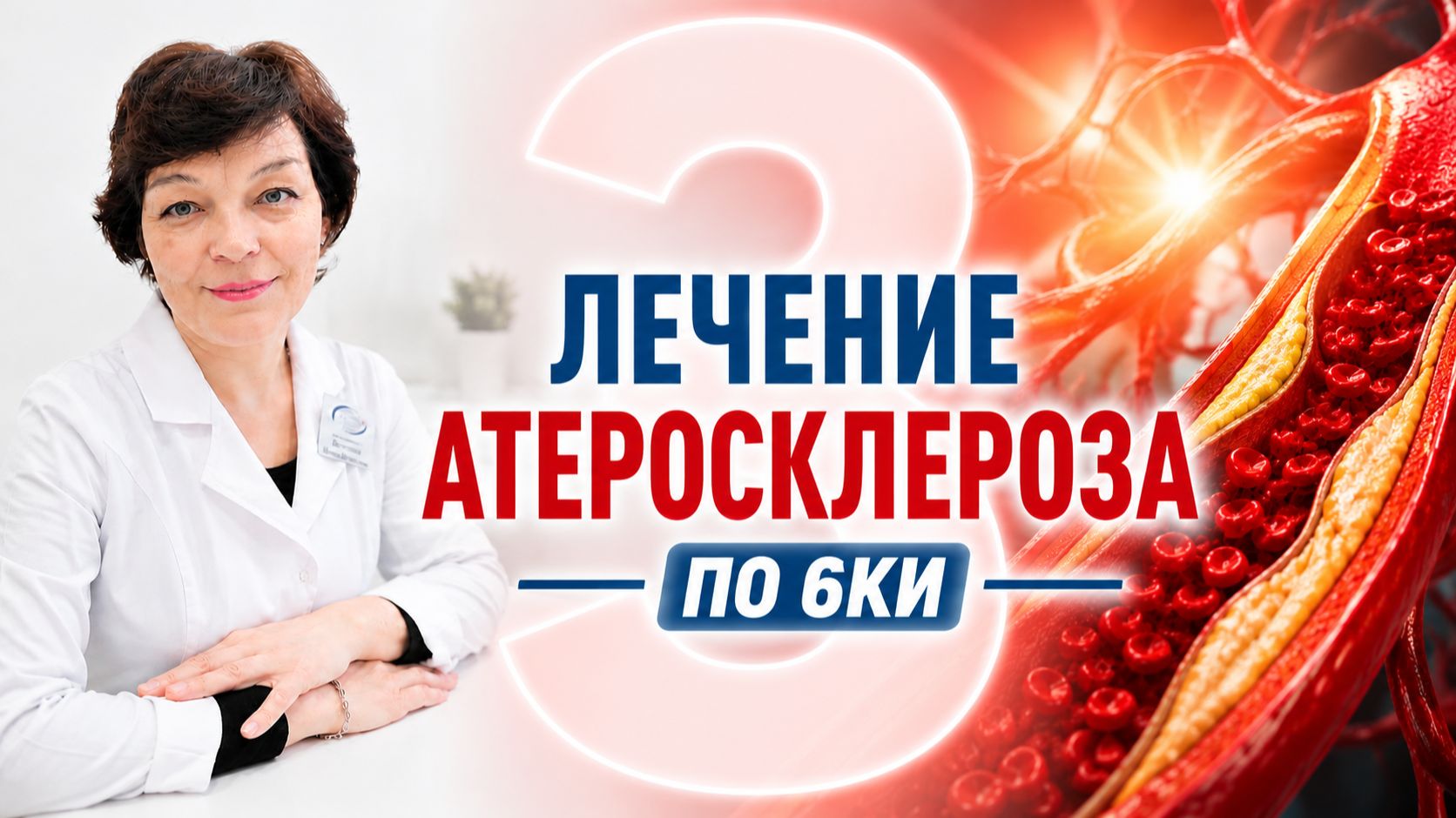 ‼️ ЛЕЧЕНИЕ АТЕРОСКЛЕРОЗА МЕТОДОМ СУ ДЖОК. ЧАСТЬ 3 ‼️