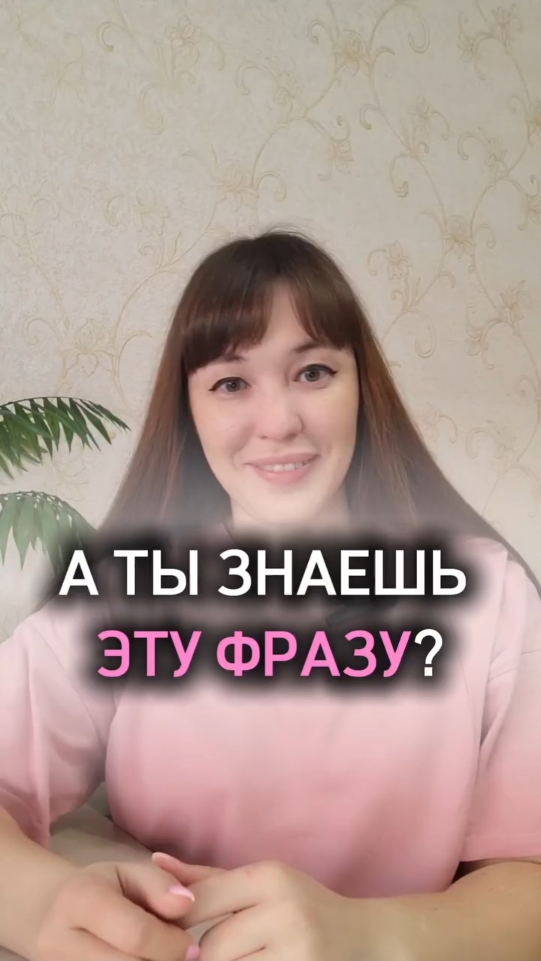 А ты знаешь эту фразу?