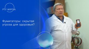 Андрей Дорохов и Николай Зенченко: чем опасны фумигаторы?