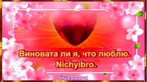 Виновата ли я, что люблю. Nichyibro.