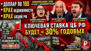 МОБИЛИЗАЦИЯ 2026 / ЧТО БУДЕТ С ЭКОНОМИКОЙ РОССИИ? ДОЛЛАР ПО 100, КРАХ НЕДВИЖИМОСТИ, КРАХ АКЦИЙ РФ