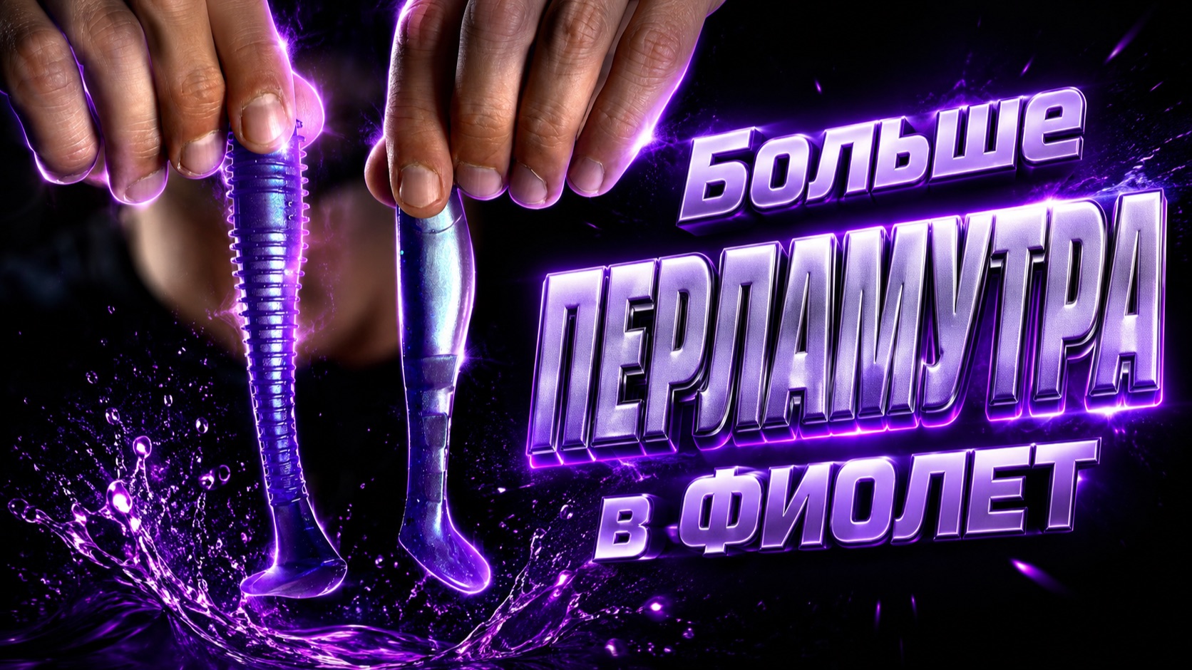 Рецепт для изготовления силиконовых приманок - Фиолет