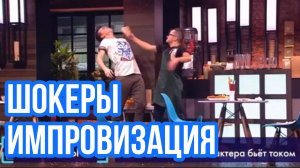 Импровизация. Попов, Позов. Кофейня. Шокеры