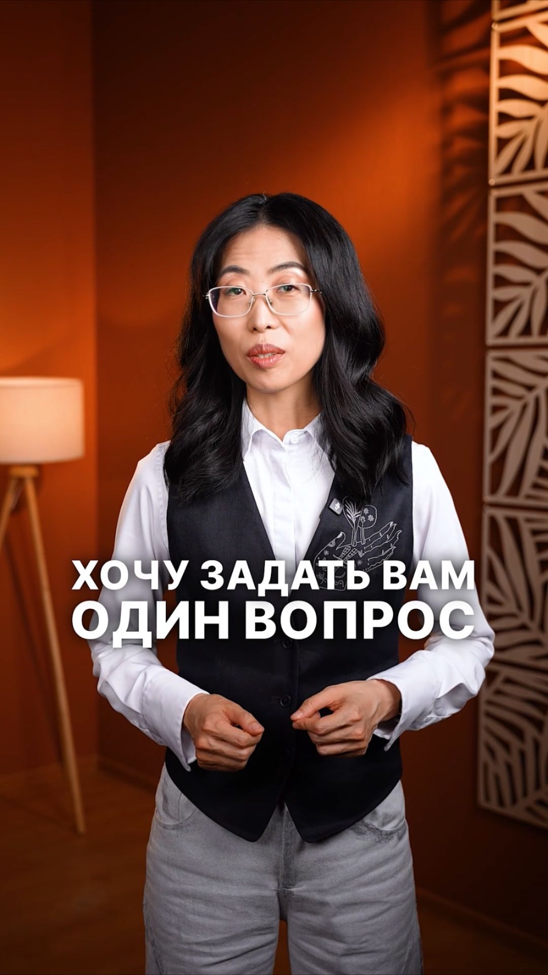 Хочу задать вам один вопрос