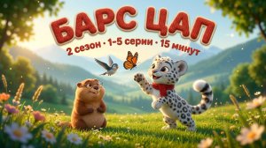 Спокойные мультики для детей 1-6 лет 🐆 Барс Цап | 2 сезон, серии 1-5 (сборник 15 минут)