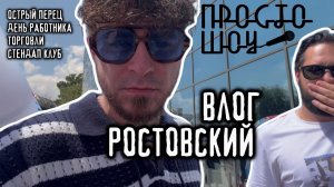 ПРОСТО ШОУ Мини ВЛОГ | Ростов-на-Дону|