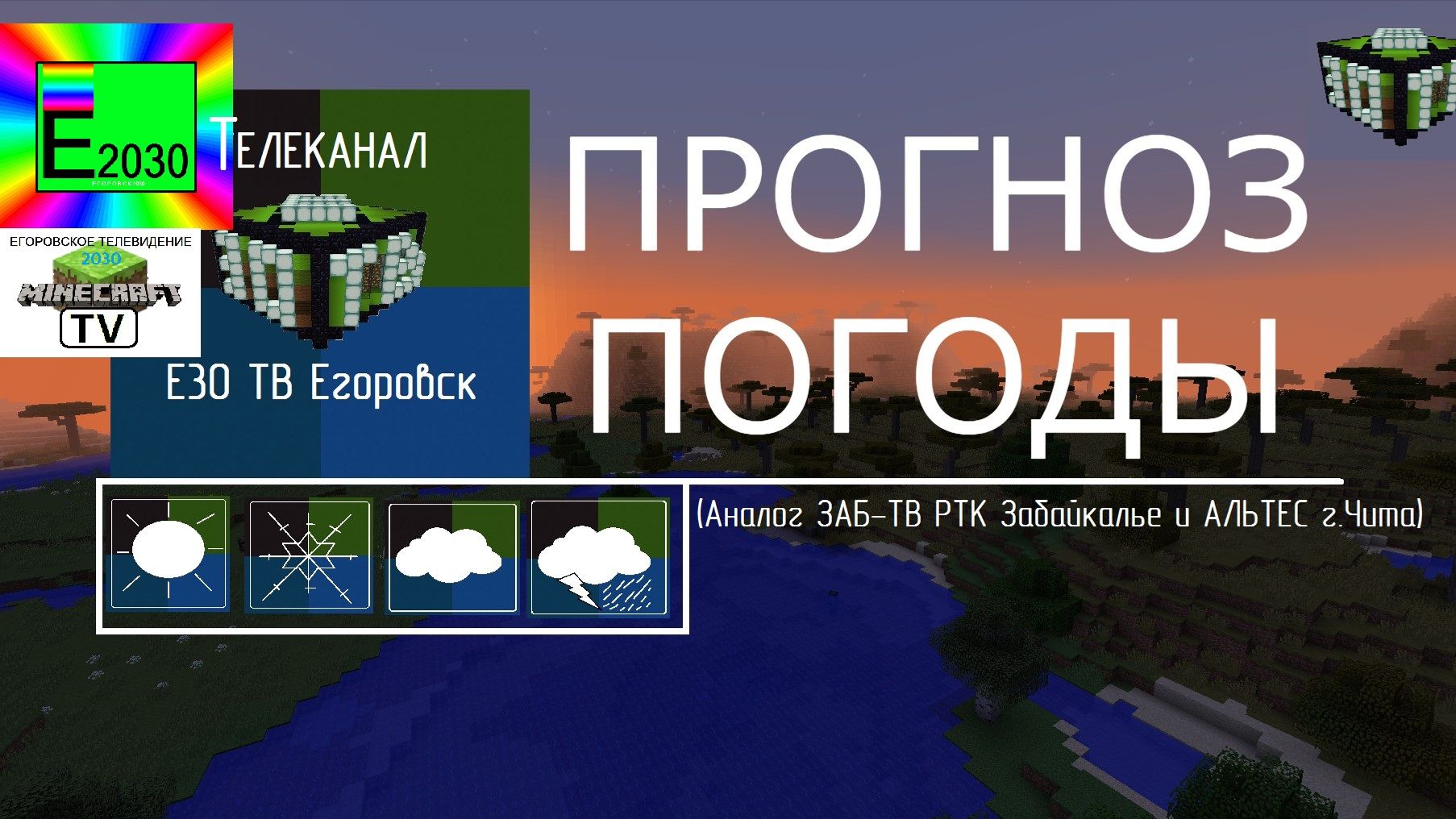 Прогноз Погоды Телеканал Е30 ТВ Егоровск 2030 (Аналог Альтес ЗАБ ТВ РТК г.Чита)