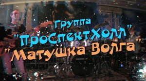 Группа «ПроСпектХолл». «Матушка Волга»