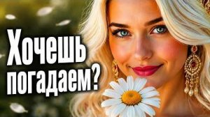 ЛЮБИТ, НЕ ЛЮБИТ - 2026