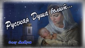 Русская Душа болит... (кавер-версия авторской песни Олега Майгова)