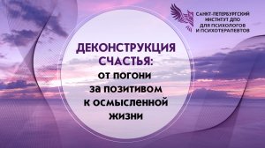 Деконструкция счастья от погони за позитивом к осмысленной жизни 29.07.2026