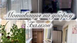 Порядок на балконе #мотивация#расхламнение#уют#лоджия#балкон#хранение#уборка#цветынабалконе#цветы