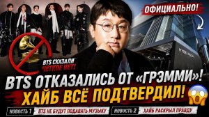 🔥😱 BTS официально отказались от «Грэмми»! Хайб раскрыл всю правду!