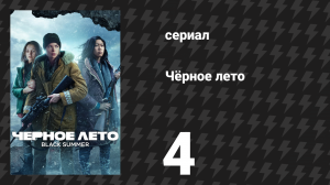 Чёрное лето 1 сезон 4 серия «Один» (сериал, 2019)