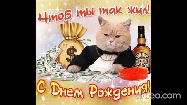 Поздравительная на день рождения