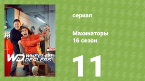 Махинаторы 16 сезон 11 серия (документальный сериал, 2020)