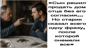 Истории из жизни|«Сын решил продать дом отца без его согласия… Но старик сказал всего одну фразу/