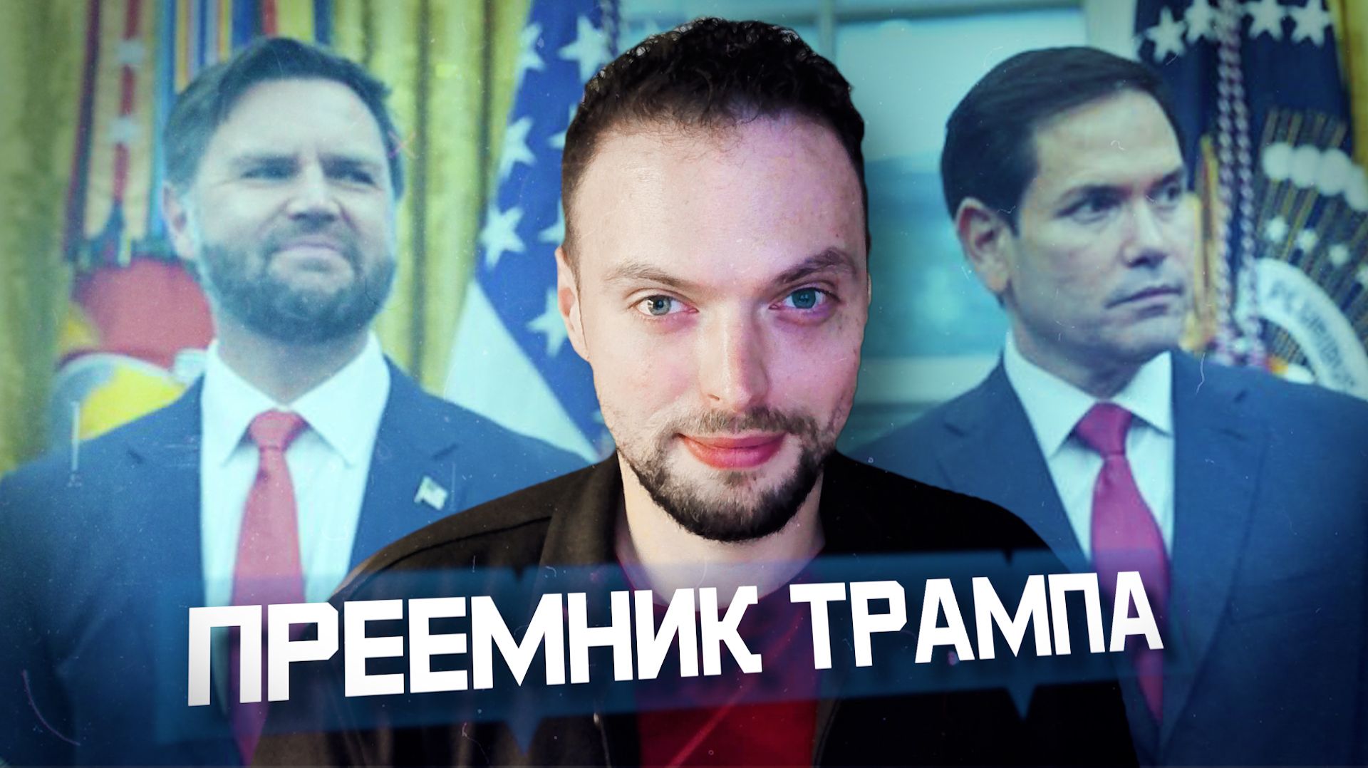 Кто после Трампа и кто лучше? | Алексей Наумов. Разбор.