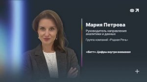 «Битт». Цифры внутри внимания