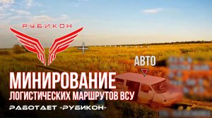 Донбасс. Минирование логистических маршрутов ВСУ.