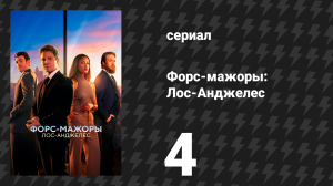 Форс-мажоры: Лос-Анджелес 4 серия «Бэтмен возвращается» (сериал, 2025)
