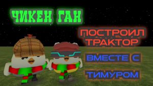 В Чикен Ган построил трактор