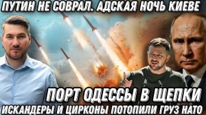 Путин не соврал. Адская ночь в Киеве. Порт Одессы- в щепки. Груз НАТО на дне. Искандеры и Цирконы