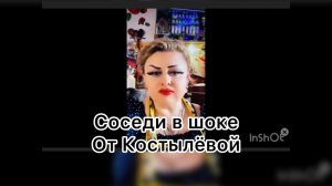Ирина Костылёва. Соседи страдают!