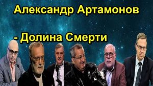 Александр Артамонов Долина Смерти