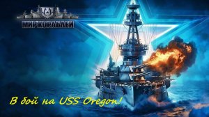 Мир кораблей. В бой на USS Oregon! (без комментариев).