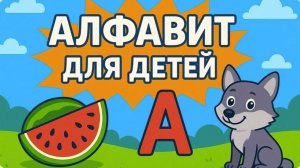 Мультик АЗБУКА для детей малышей - Учим буквы и слова - Как научить ребёнка читать?