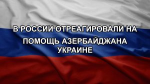 В России отреагировали на помощь Азербайджана Украине