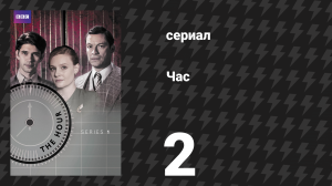 Час 1 сезон 2 серия (сериал, 2011)