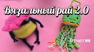 Ах, какая женщина/Вязальный рай/Отчет 8