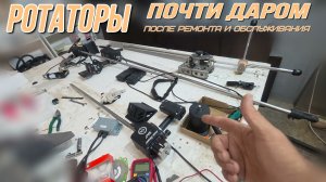 ротаторы, что ломается, почему меняют, недорогие бу ротаторы