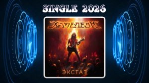 Хаме-леоН - Экстаз (2026) (Heavy Power Metal)