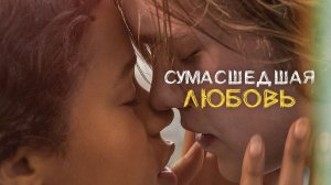 Сумасшедшая любовь (2020)
